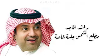 راشد الماجد   مطلع الشمس   جلسة خاصة دندنها