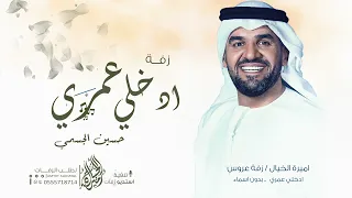 ادخلي عمري حسين الجسمي   بدون حقوق بدون اسماء نسخه اصليه      دندنها