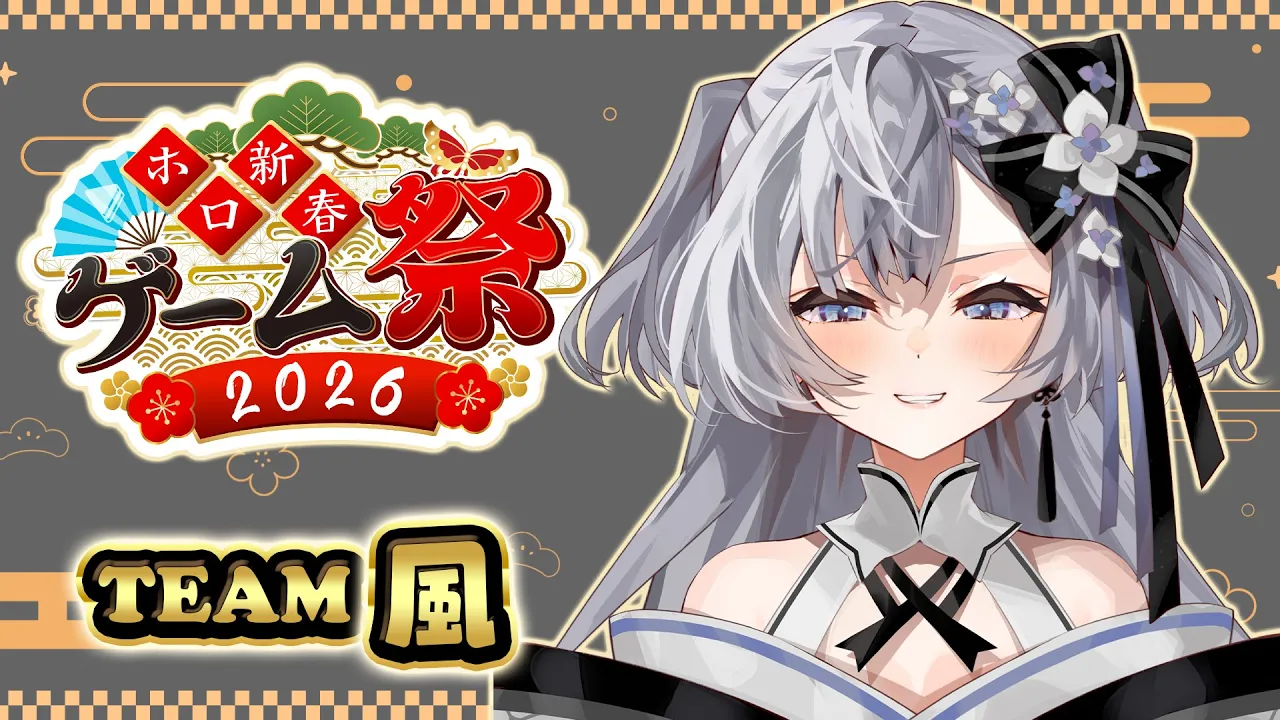 【#ホロ新春ゲーム祭2026】LET'S ENJOY~!