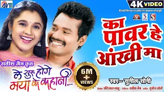 le suru hoge maya ke kahani chhattisgarhi film ka pawar he aankhi ma amlesh nagesh elsa ghos