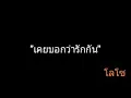 เคยบอกว่ารักกัน | โลโซ