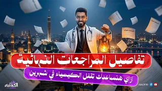 تفاصيل المراجعات النهائية   شرح من الاول تاني وهنحل سبع كتب مراجعات نهائية  هتقفل الكيمياء في شهرين دندنها