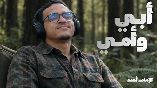 أمي نبع الحنان وأبي ظل الأمان   أنشودة مؤثرة عن بر الوالدين دندنها