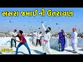 Lagu સસરા જમાઈ ની ઉતરાયણ | Utarayan ni mojj | Gujarati Comedy Video 