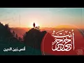 أخي أنت حر وراء السدود - أنس زين الدين |  صيحة ميديا 2020