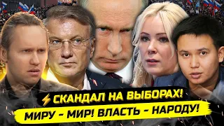 ⚡️СКАНДАЛ НА ВЫБОРАХ! МИР, ВОЙНА, ДЕНЬГИ И КРИЗИС
