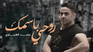 حامد الغرباوي    راح أسجل روحي بأسمك دندنها