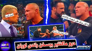 درو ماكنتير بيسخن راندى اورتن على كودى رودز وجايكوب فاتو هيمشى فى نفس طريق رومان رينز مع سولو 
