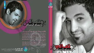 الفنان حسام الرسام يا نورة البوم تعالي 