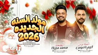 مولد السنه الجديده        البصمه محمد مزيكا وكريم ناعوس   بطلعات حظ الكابوس      دندنها