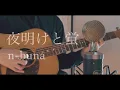 Download Lagu 夜明けと蛍 / n-buna rearrange ver 2022