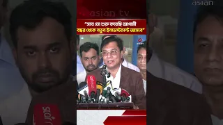 ১৬ ডিসেম্বর থার্ড টার্মিনাল চালুর ঘোষণা বিমানমন্ত্রীর | Asian Television