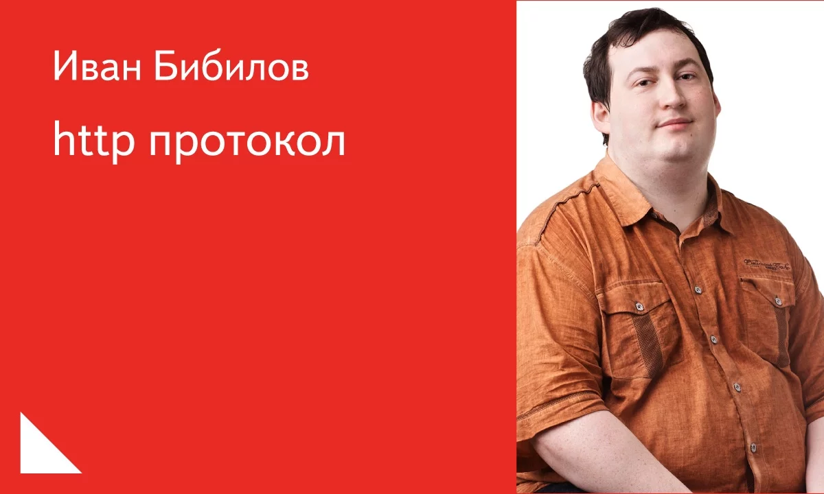 023. http протокол - Иван Бибилов