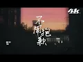 羊羊 - 不用抱歉『真的別說抱歉 誰都別說抱歉，別再增添淚點。』【高音質|動態歌詞Lyrics】♫