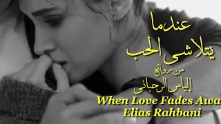 عندما يتلاشى الحب من روائع إلياس الرحباني تحية لكم عائد When Love Fades Away Elias Rahbani 