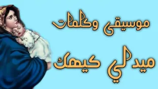 موسيقى وكلمات ميدلى كيهك 