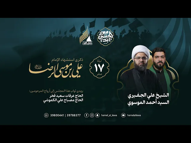 ⁣البث المباشر ليلة 17 صفر 1446 هـ | الشيخ علي الجفيري والسيد أحمد الموسوي | كربلاء المقدسة