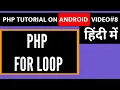 For Loop in PHP PHP on Android Phone Learn PHP on Android in Hindi free Learn PhP in Hindi