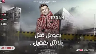 حالات واتس مهرجان لس منزلش حاله واتس عصام صاصا ملناش ف الخوف متندبناش     مهرجانات          دندنها
