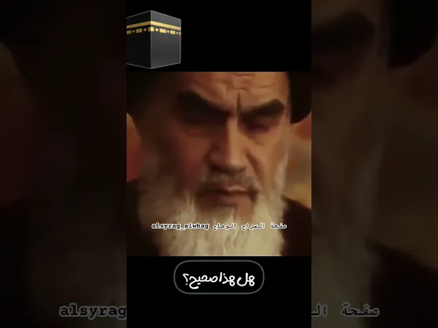 ⁣فيديو قديم للسيد الخميني #صفحة_السراج_الوهاج