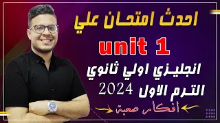 انجليزي اولي ثانوي 2024 امتحان قوي وجميل علي الوحده الاولي Test On Unit 1 
