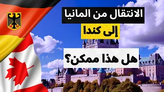 أريد الانتقال من ألمانيا إلى كندا هل تنصحني 