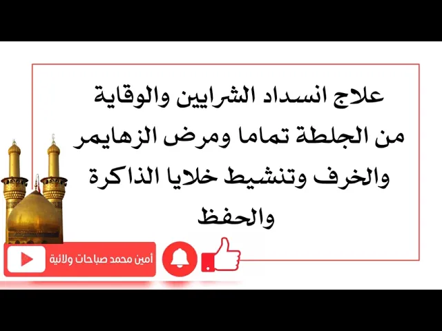 ⁣علاج انسداد الشرايين والوقاية من الجلطة تماما ومرض الزهايمر والخرف وتنشيط خلايا الذاكرة والحفظ