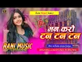 Download Lagu Man Karau Tan Tan Tan Dj Remix Song | Sonu Vimal, Sweeta Snehi Ka Dj Song | #djremix | #djranimusic