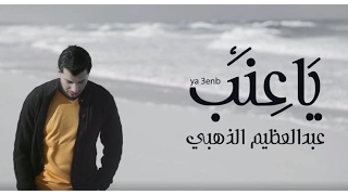 يا عنب   عبدالعظيم الذهبي                                      دندنها
