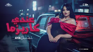 عندي كاريزما اهدي يا ايه كفايه ايه سامح توزيع حمدين Official Music Video 2026 
