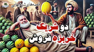 چند داستان خنده دار و زیبا از شیخ بهایی 