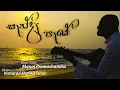 Lagu Sende Peye ( සැන්දෑ පැයේ ) - Official Video - Manoj Premachandra | Shalika Ishan