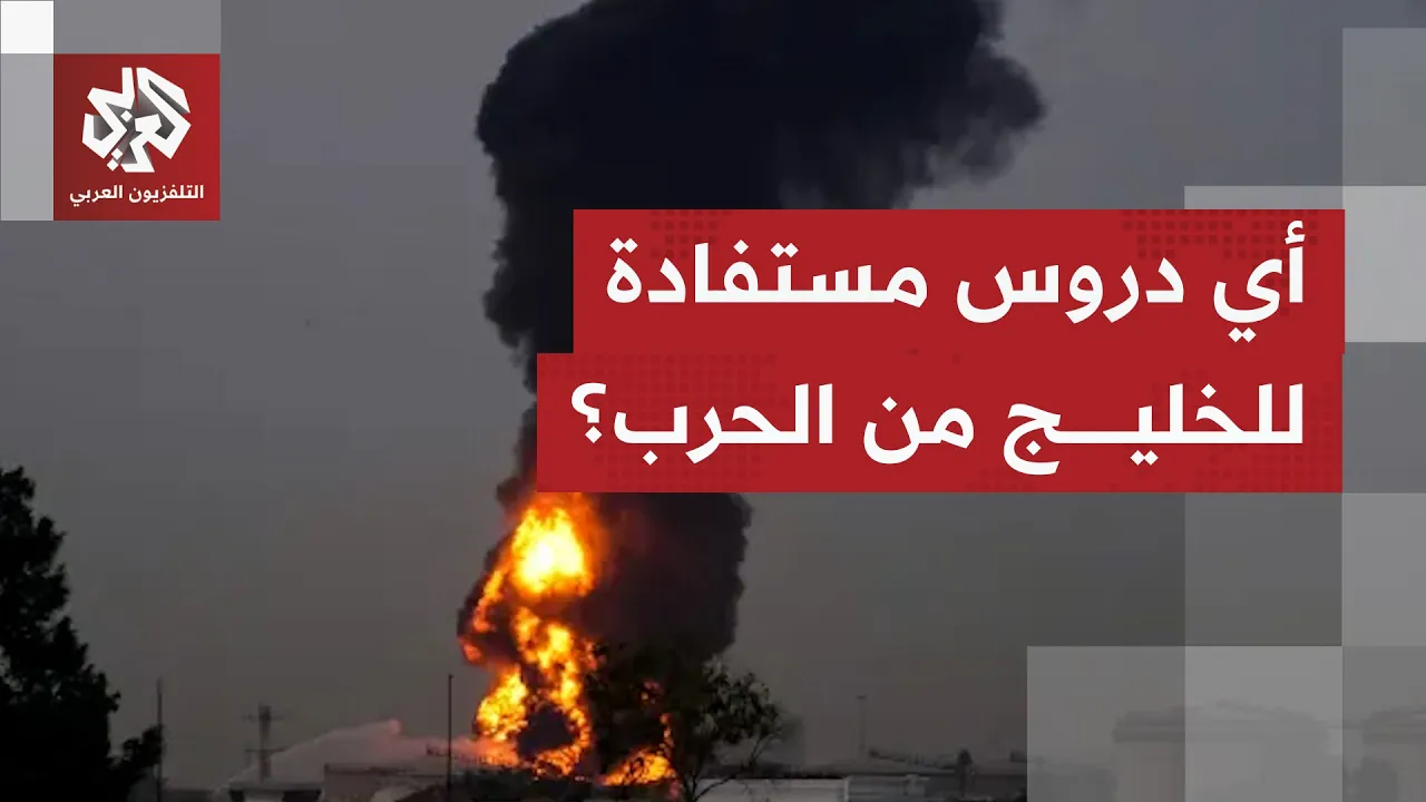 بعد اعتداءات إيران المتكررة على الخليج.. هل تتبنى الدول استراتيجية أمنية جديدة؟