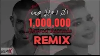 اقوى ديو احمد سعد واصالة جديد اكتر عليكي عيون ريمكس 2025 