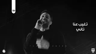 كنت سيبني لحد أخر لحظة جنبك 