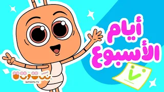 أيام الأسبوع مع بيلو   من السبت للجمعة                                             دندنها