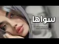 سواها عاشت ايدك ريمكس علي صابر جديد اسلين سولهاين 2023