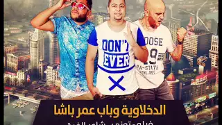 مهرجان الدخلاوية و باب عمر باشا فيلو و توني و شاعر الغية 