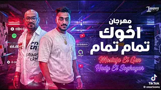 مهرجان مصطفى الجن الجديد  اخوك تمام تمام  مهرجان مصطفى الجن الجديد وهادي الصغير دندنها