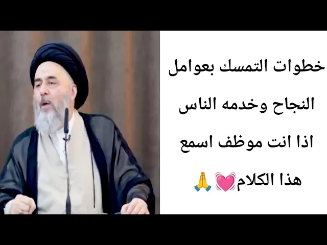 ⁣التمسك بعوامل النجاح وخدمه الناس 💓🙏||ح10||سيد مرتضى الشيرازي