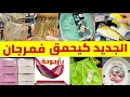 Download Lagu 🚨عاااجل تخفيضات وعروض مهمة عند💥Marjane 💥مكواة/منضم الأحدية/أرجوحة/مواد التنضيف/قراعي/وهميزات أخرى🏃🏃