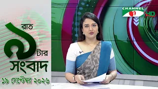 চ্যানেল আই রাত ৯ টার  সংবাদ | Channel i News 9pm | 19 September, 2026