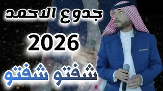شفتو شفتو   جدوع الاحمد         دندنها