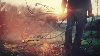 حيلي راح وكلشي راح بحبيبي 