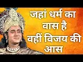 Lagu जहां धर्म का वास है , वहीं विजय की आस | Mahabharat doha #dharmiksansar04