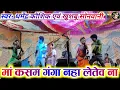 Download Lagu मां कसम गंगा नहा लेतेव ना || HD Video || Ma Kasam Ganga Naha Letev Na || Dharmendra Kaushik khushbu