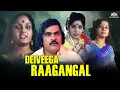 Download Lagu தெய்வீக ராகங்கள் சூப்பர்ஹிட் திரைப்படம் | Deiveega Raagangal (1980) | Srikanth | Vadivukkarasi MP3