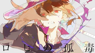 ロヒの孤毒 / コウ feat.GUMI