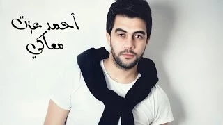 Ahmed Ezzat Maa Ky أحمد عزت معاكي 