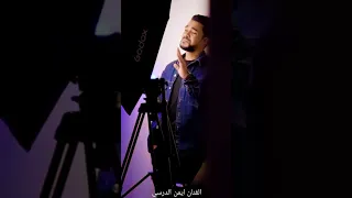 قريبآ الفنان ايمن الدرسي برومو يالحزينة 2022  قريبآ الفنان ايمن الدرسي برومو يالحزينة 2022